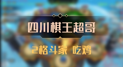 【四川棋王超哥】2格斗家 吃鸡