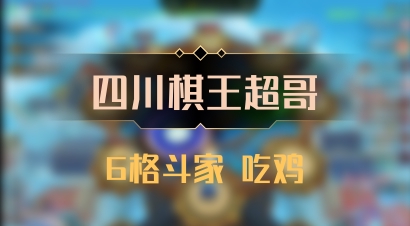 【四川棋王超哥】6格斗家 吃鸡