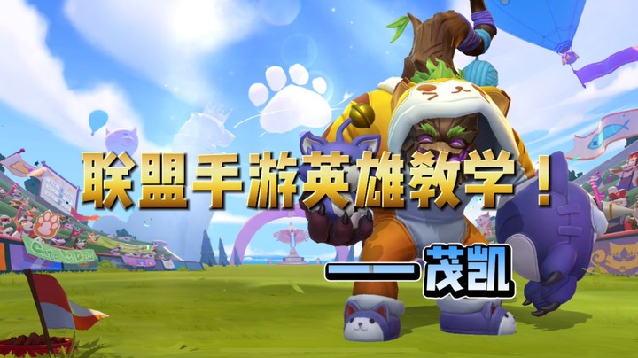 手游大树茂凯 细节教学，你不知道的玩法都在这里！