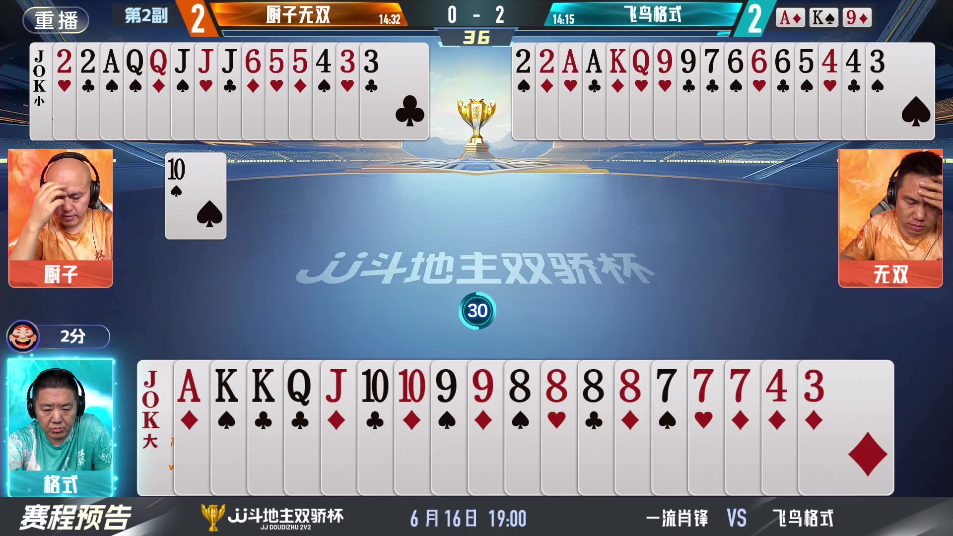【2024-06-16 05点场】JJ斗地主官方：双骄杯继续，较量激烈！