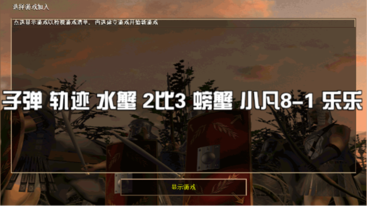 子弹 轨迹 水蟹 2比3 螃蟹 小凡8-1 乐乐