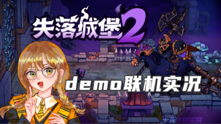 《失落城堡2》demo联机实况——有人在混 但我不说（动作肉鸽/联机）十元联机实况