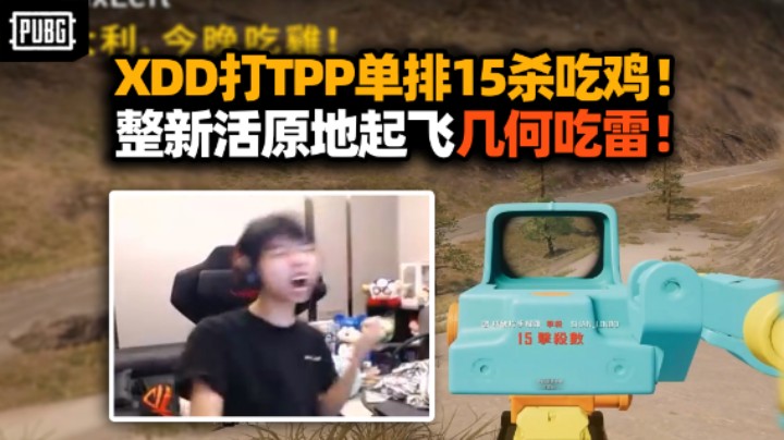 XDD单排TPP天秀15杀吃鸡 不是哥们露就秒啊？被神鹰哥几何大师接连拷打 这下真老实了！