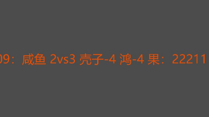 咸鱼还是有两把刷子决胜局运气不好