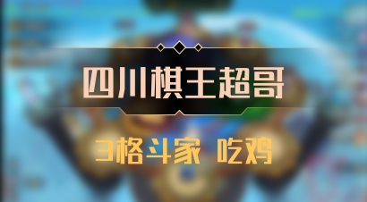 【四川棋王超哥】3格斗家 吃鸡