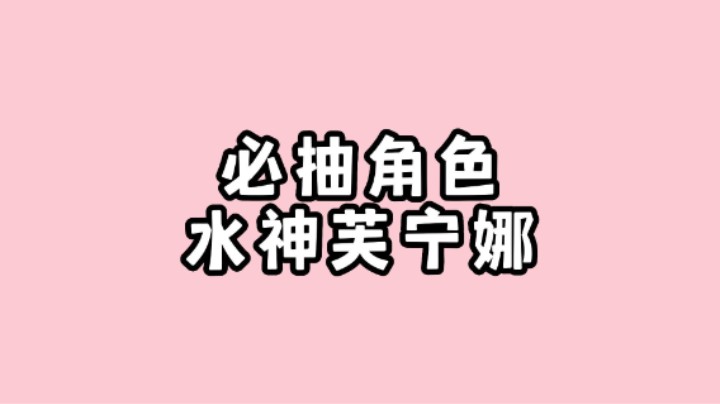 现阶段最强的神还得有我水神芙宁娜的名字叭！！
