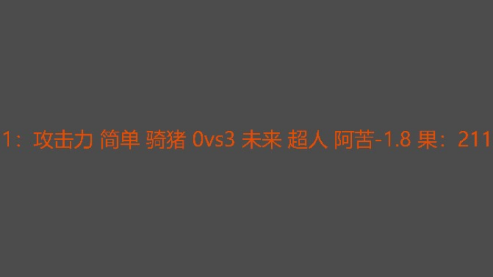 攻击力很爽快表示带不动