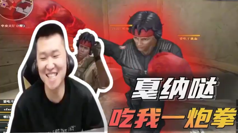 戛纳哒，吃我一炮拳