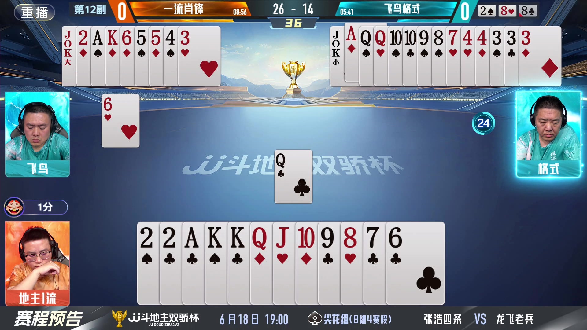 【2024-06-17 09点场】JJ斗地主官方：双骄杯继续，较量激烈！
