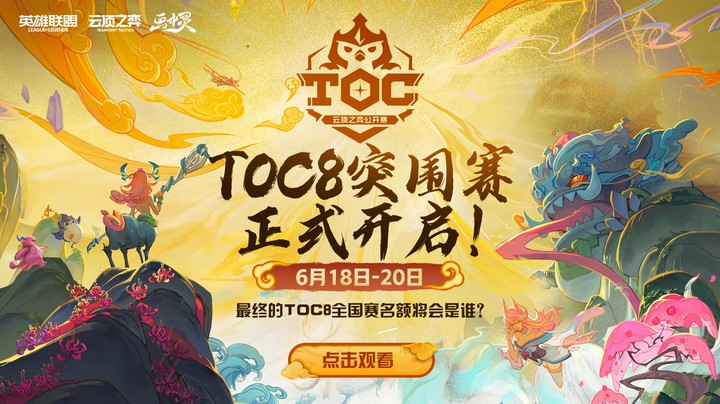 TOC8突围赛A组