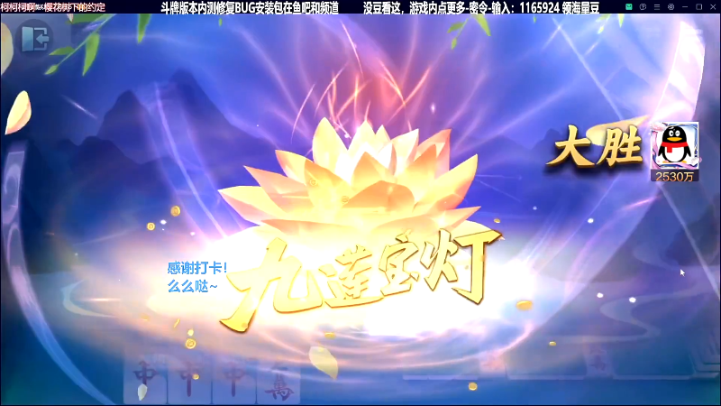 我在斗鱼看靓旭直播欢乐麻将