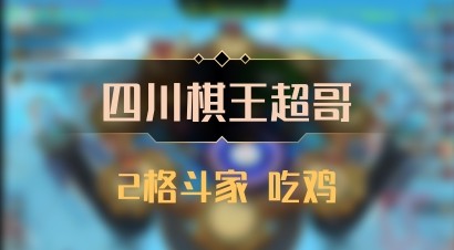 【四川棋王超哥】2格斗家 吃鸡