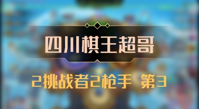 【四川棋王超哥】2挑战者2枪手 第3