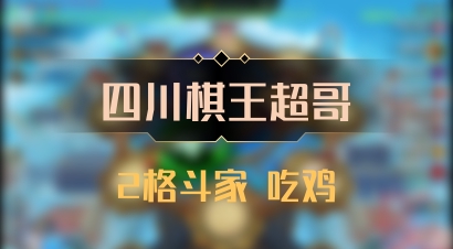 【四川棋王超哥】2格斗家 吃鸡