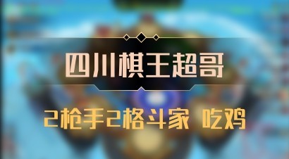 【四川棋王超哥】2枪手2格斗家 吃鸡