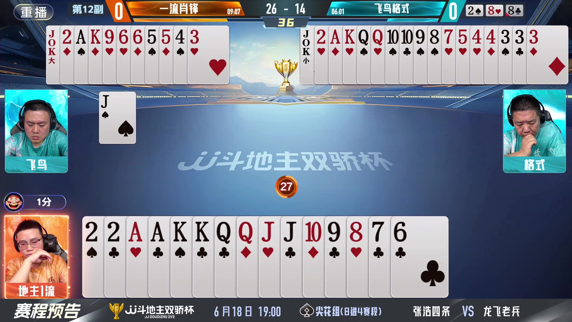 【2024-06-17 03点场】JJ斗地主官方：双骄杯继续，较量激烈！