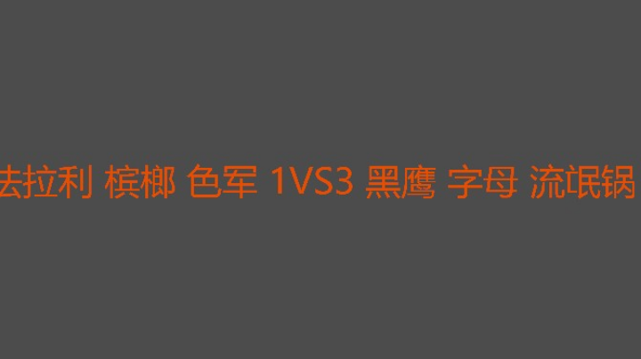 流氓锅发挥稳定黑鹰能抗字母犀利