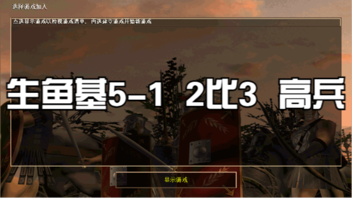 生鱼基5-1  2比3  高兵