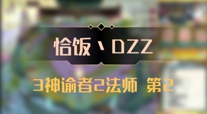 【恰饭丶DZZ】3神谕者2法师 第2