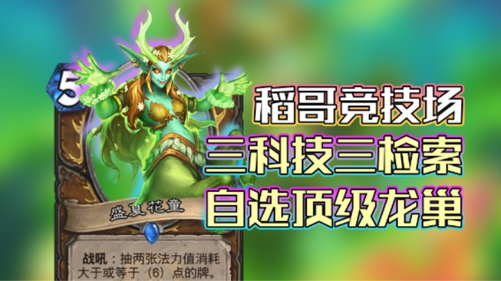 稻哥炉石12胜竞技场（德）：3科技3检索自选顶级龙巢