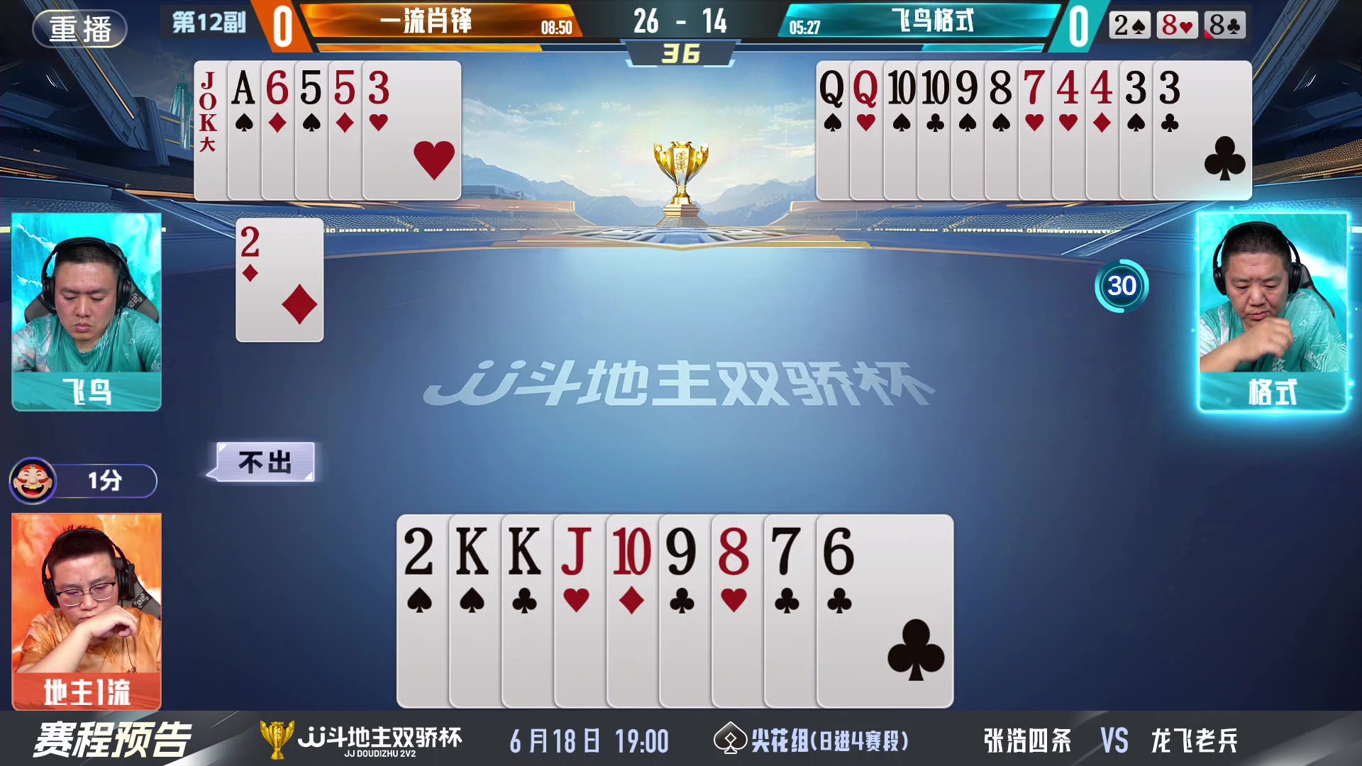 【2024-06-17 13点场】JJ斗地主官方：双骄杯继续，较量激烈！