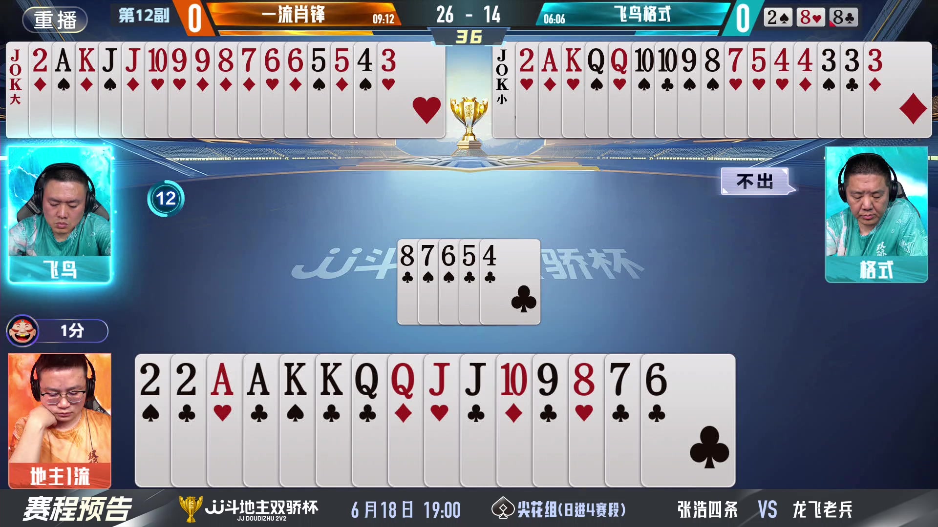 【2024-06-17 01点场】JJ斗地主官方：双骄杯继续，较量激烈！