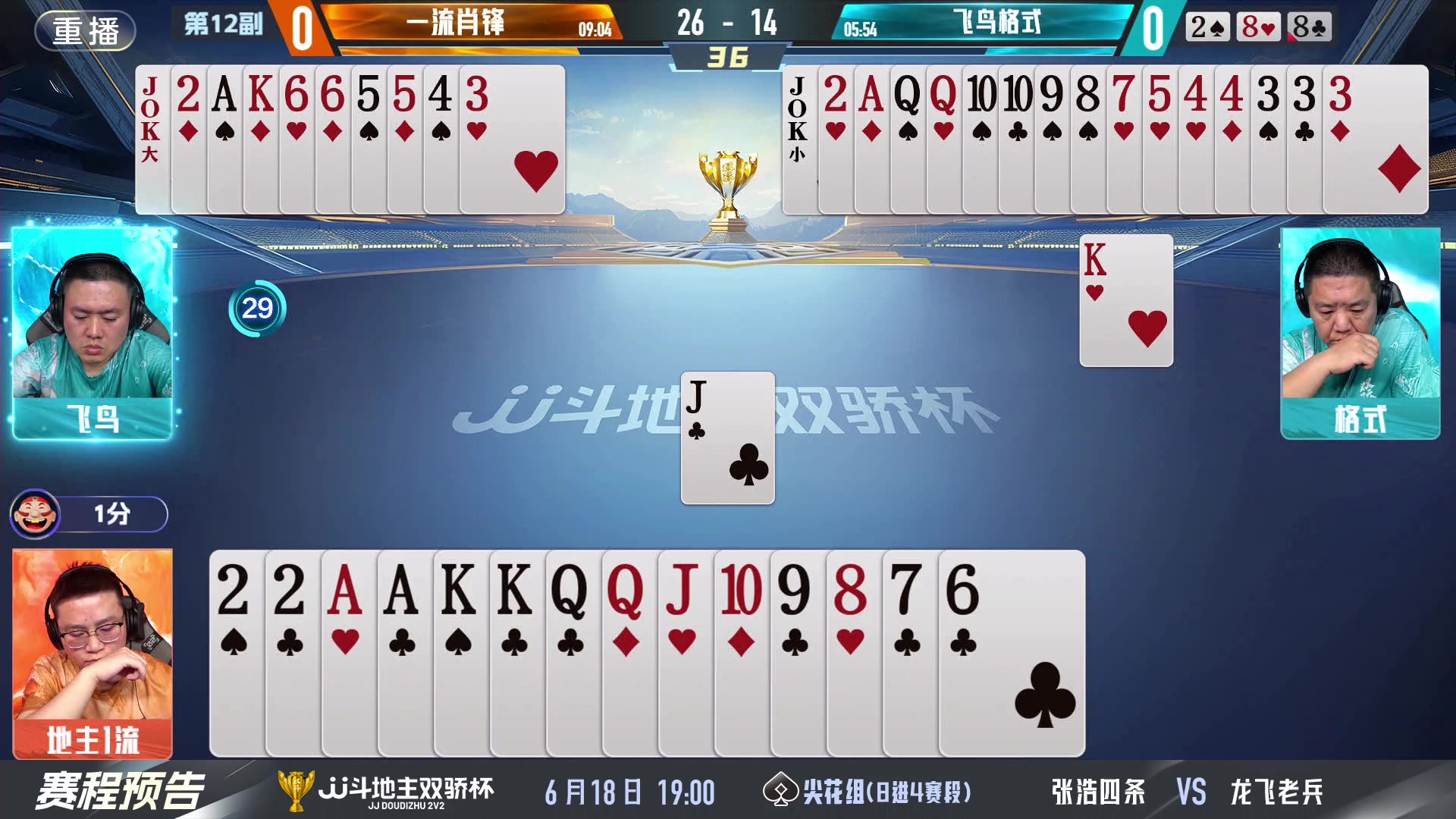 【2024-06-17 05点场】JJ斗地主官方：双骄杯继续，较量激烈！