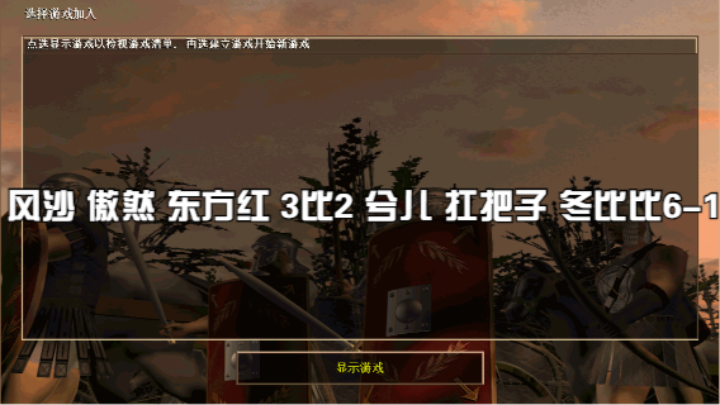 风沙 傲然 东方红 3比2 兮儿 扛把子 冬比比6-1