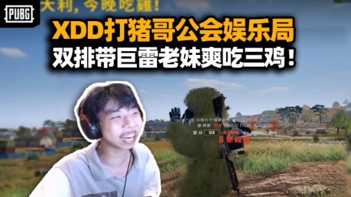 下次还来！XDD加入呆猪娱乐局 蹭猪哥吃猪哥 蹭完吃完还揍猪哥？带大雷老妹吃三鸡爽收！