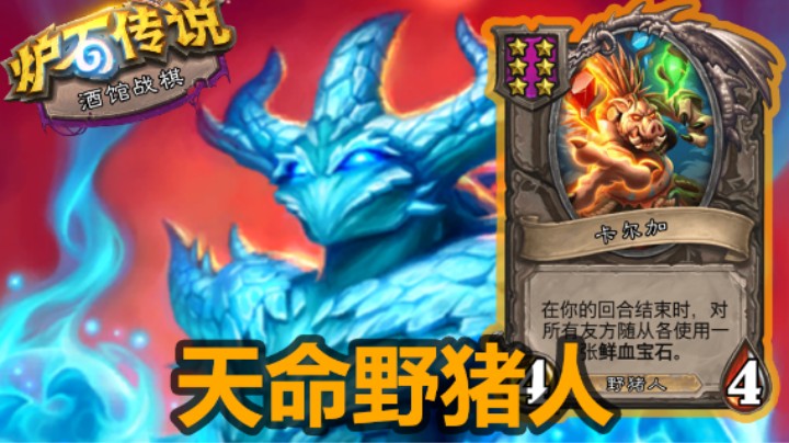 【涛妹】天命雪崩！顶配野猪人无人可挡