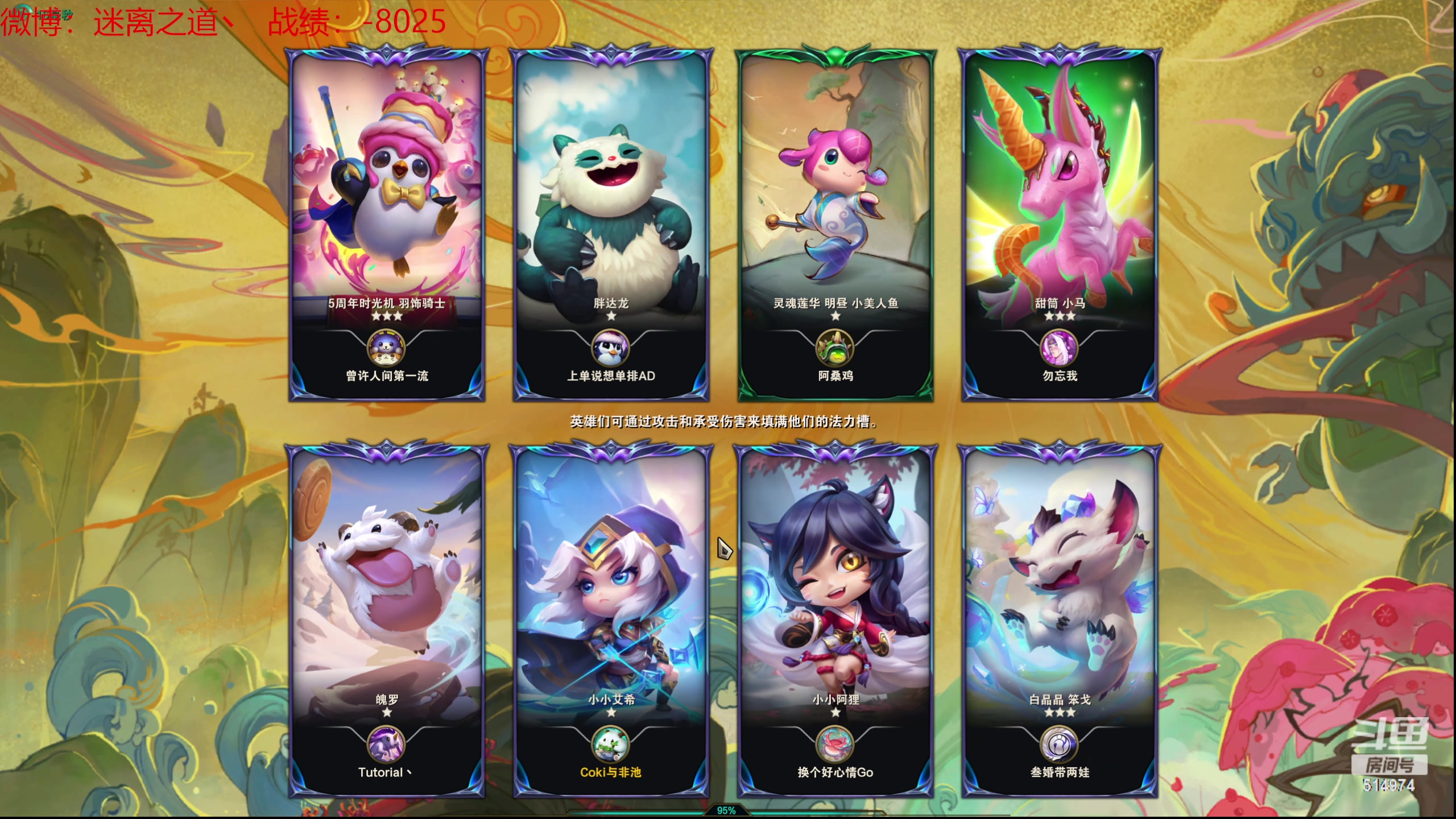 【2024-06-17 11点场】迷离之道丶：迷离劫：云顶小诸葛