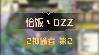 【恰饭丶DZZ】2神谕者 第2