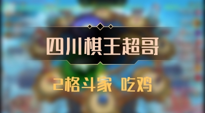 【四川棋王超哥】2格斗家 吃鸡