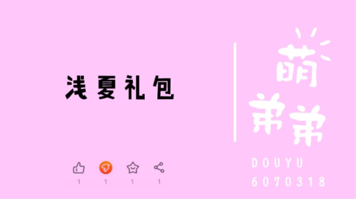 浅夏礼包