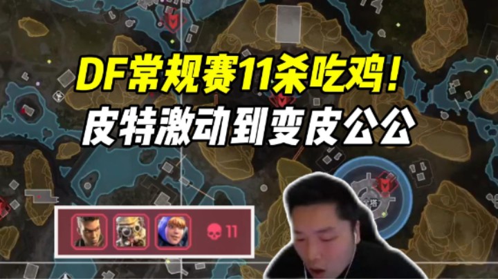 ALGS常规赛11杀，决赛圈踩到好点爽抽激动到变音！