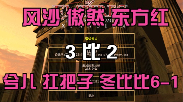 风沙 傲然 东方红 3比2 兮儿 扛把子 冬比比6-1