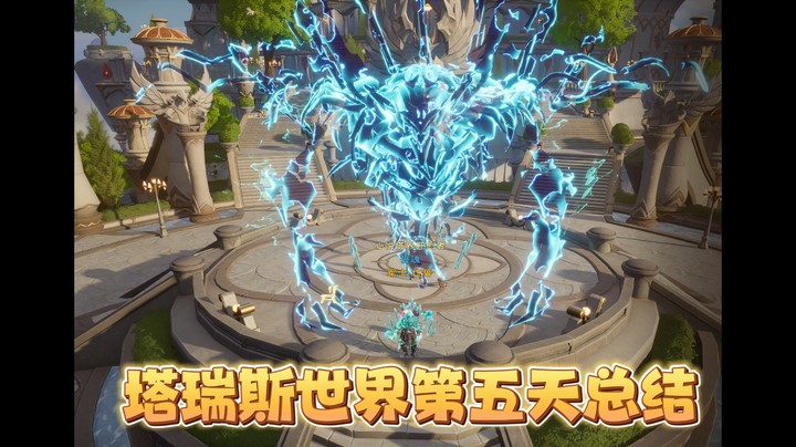 塔瑞斯世界第五天总结-第一角色成就2080