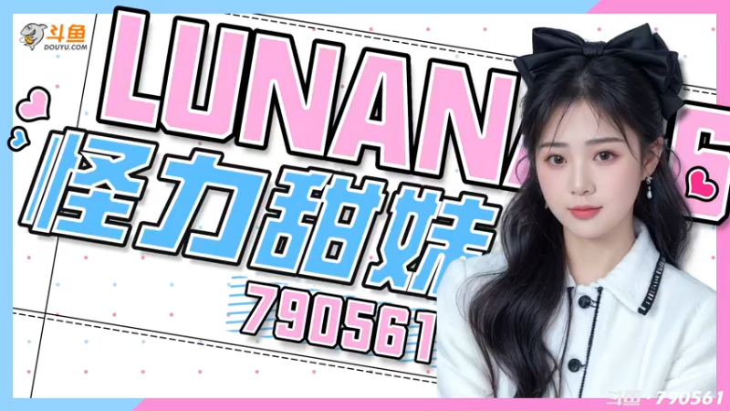 【2024-06-15 14点场】马鹿鹿Luna：有位 Ꙫ 怪力甜妹儿在线暴走~