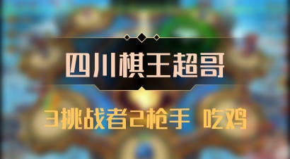 【四川棋王超哥】3挑战者2枪手 吃鸡
