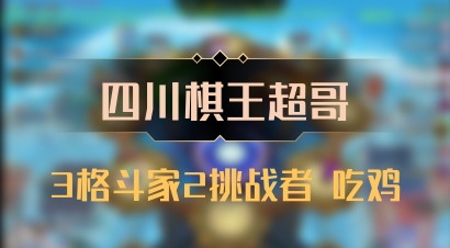 【四川棋王超哥】3格斗家2挑战者 吃鸡