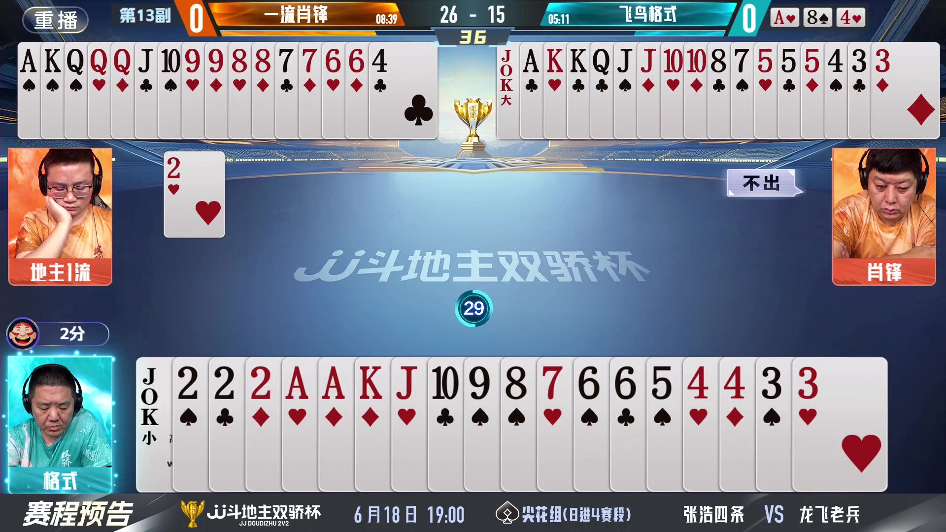 【2024-06-18 01点场】JJ斗地主官方：双骄杯继续，较量激烈！