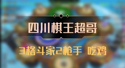 【四川棋王超哥】3格斗家2枪手 吃鸡