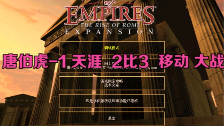 唐伯虎-1 天涯  2比3  移动 大战