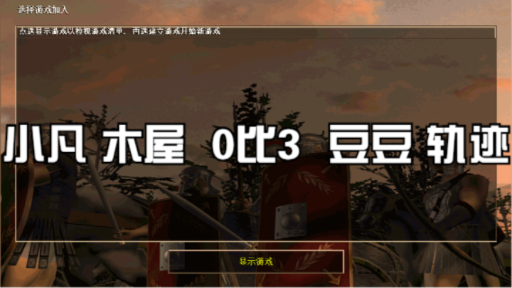 小凡 木屋  0比3 豆豆 轨迹