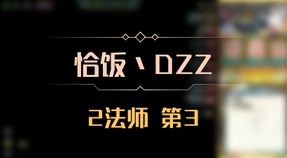 【恰饭丶DZZ】2法师 第3