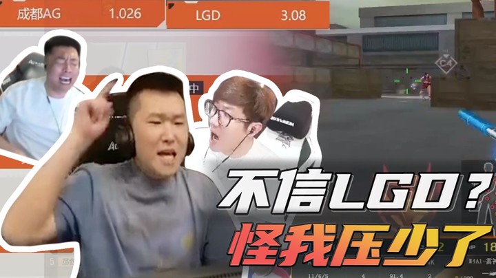 不信LGD？怪我压少了~
