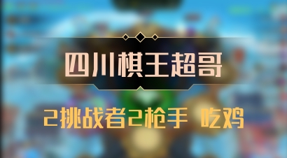 【四川棋王超哥】2挑战者2枪手 吃鸡