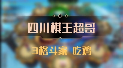 【四川棋王超哥】3格斗家 吃鸡