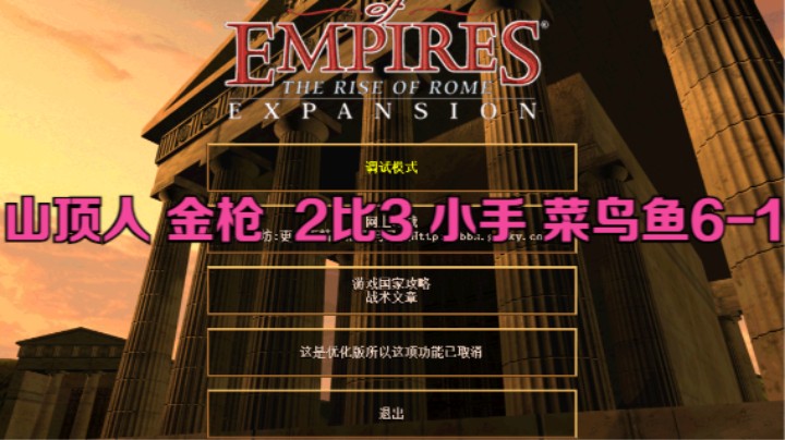 山顶人 金枪 2比3 小手 菜鸟鱼6-1