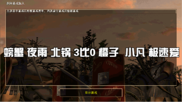 螃蟹 夜雨 北锅 3比0 橙子  小凡 极速爱